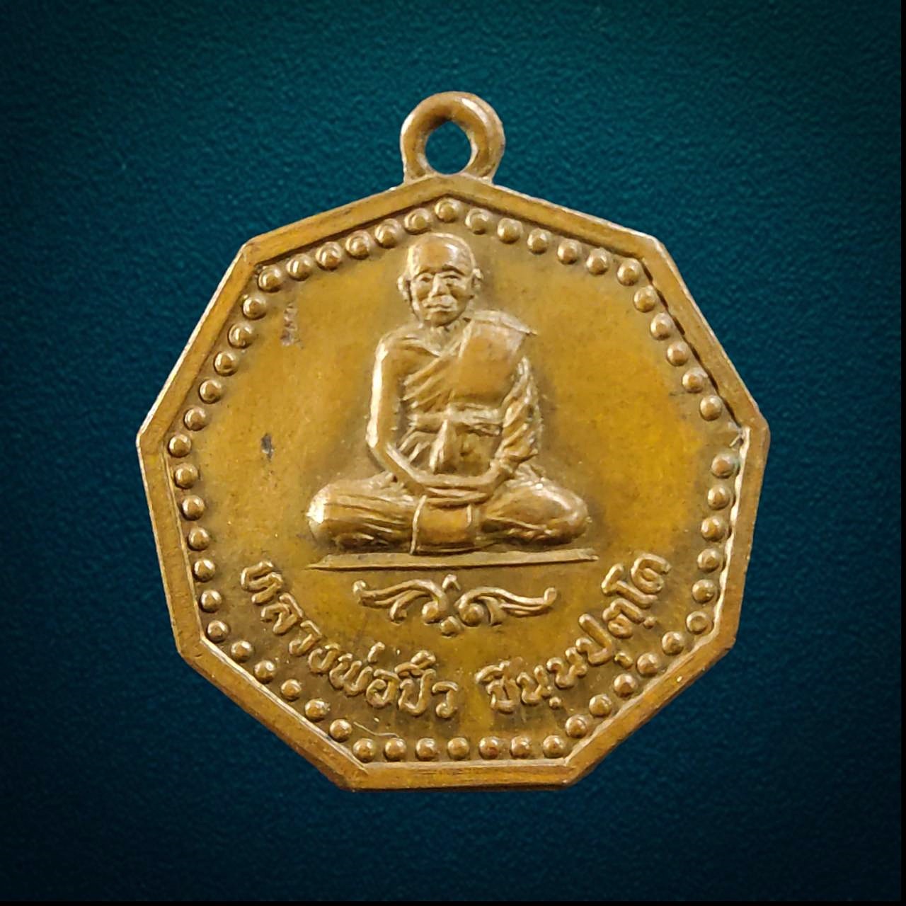 เหรียญหลวงพ่อปิ๋ว วัดวิเวกวนาราม ครบุรี จ.นครราชสีมา รุ่นแรก ปี2519