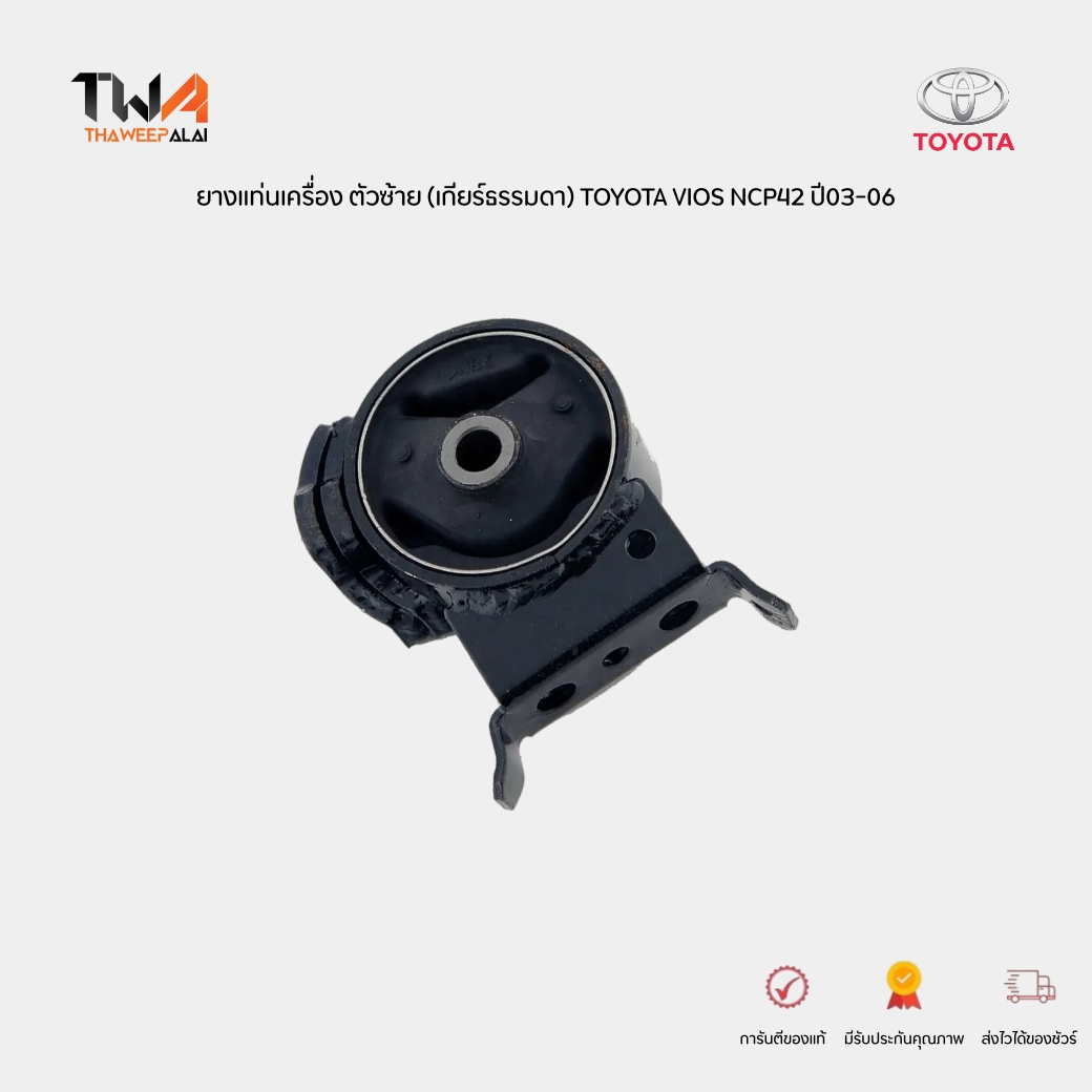 แท้ศูนย์ ยางแท่นเครื่อง ตัวซ้าย (เกียร์ธรรมดา) TOYOTA VIOS NCP42 ปี03-06 พร้อมส่ง! แท่นเกียร์วีออส ของแท้เบิกศูนย์ 123720M030