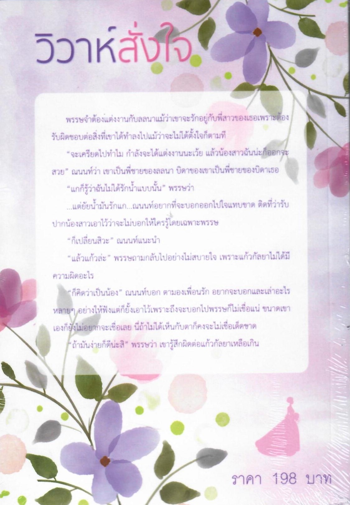 วิวาห์สั่งใจ (NC18+) / มักเน่ (ทำมือ ใหม่ แถมฟรีปกพลาสติกใส)