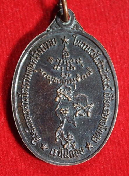 เหรียญเราไม่ถอย ของพระอธิการทองล้วน สุชีโว วัดแสวงสามัคคีธรรม ปทุมธานี ปี2519