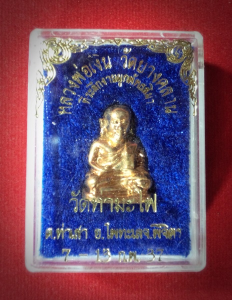 หลวงพ่อเงิน วัดบางคลาน ออกวัดท่ามะไฟ จ.พิจิตร ปี2537 พร้อมกล่องเดิม