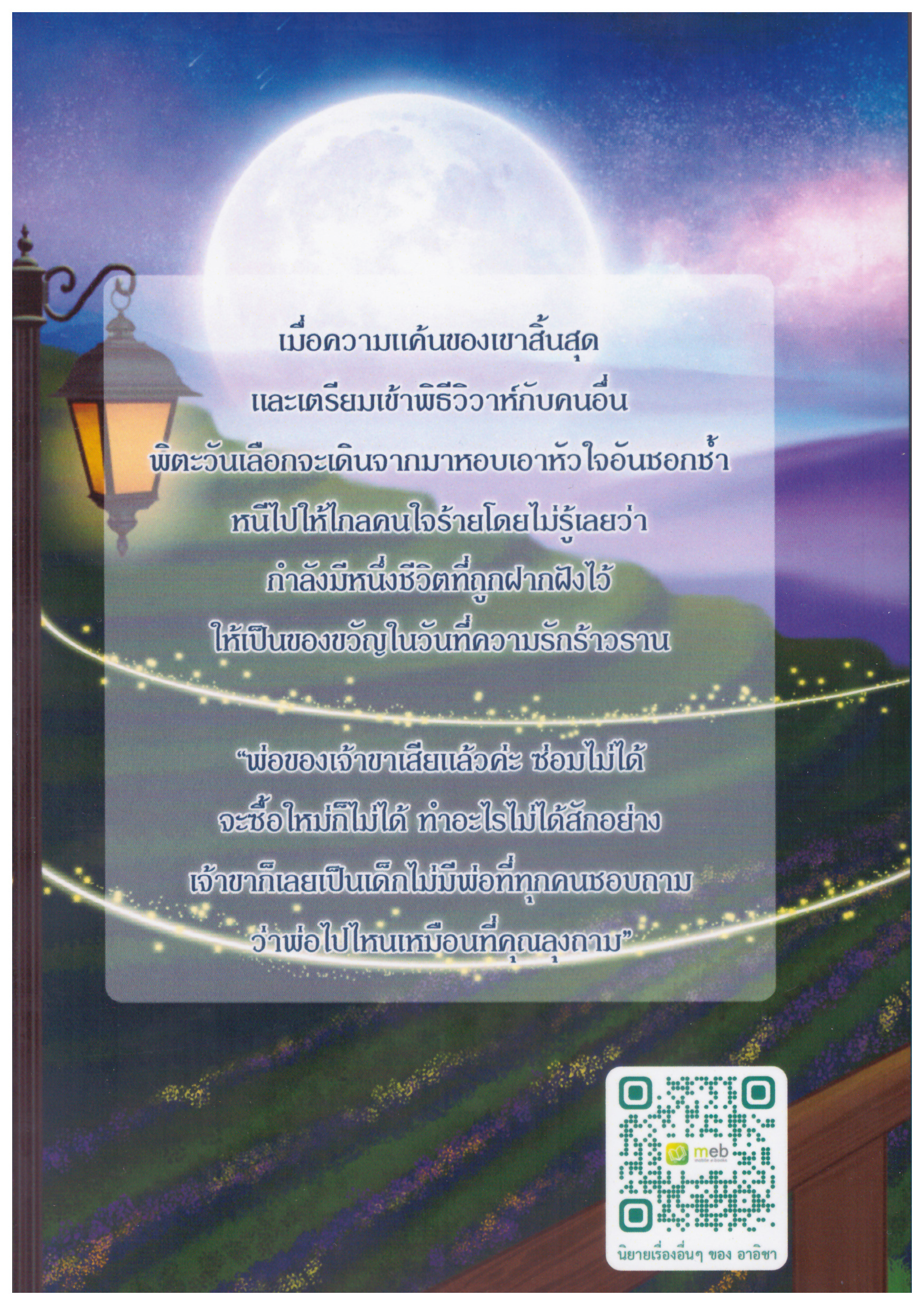 รอยแค้นฝากหัวใจ ซีรีส์รอยรักร้าว (NC25+) / อาอิชา (ทำมือ – ใหม่ .แถมฟรีปกพลาสติกใส)