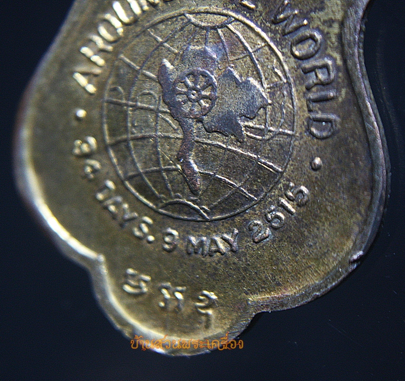 เหรียญสมเด็จพระวันรัต(ป๋า) รุ่นรอบโลก วัดพระเชตุพน จัดสร้างปี ๒๕๑๕