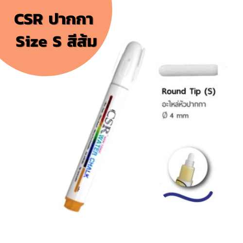 ปากกาไวท์บอร์ด CSR Water Chalk Size S (Orange) ปากกาชอล์กน้ำขนาดเล็ก สีส้ม