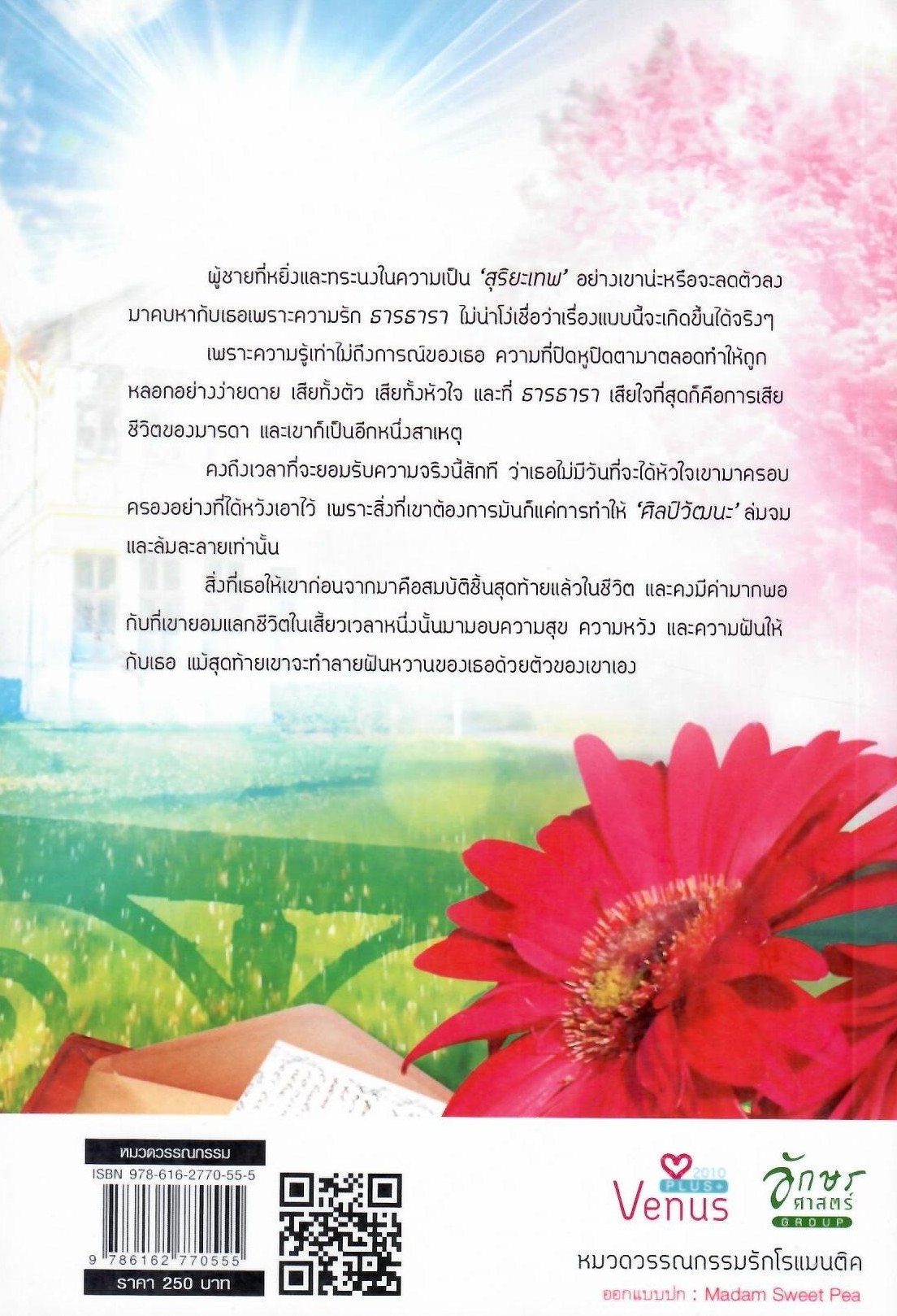 ดวงใจสุริยะ / พรลภัทร (ใหม่)