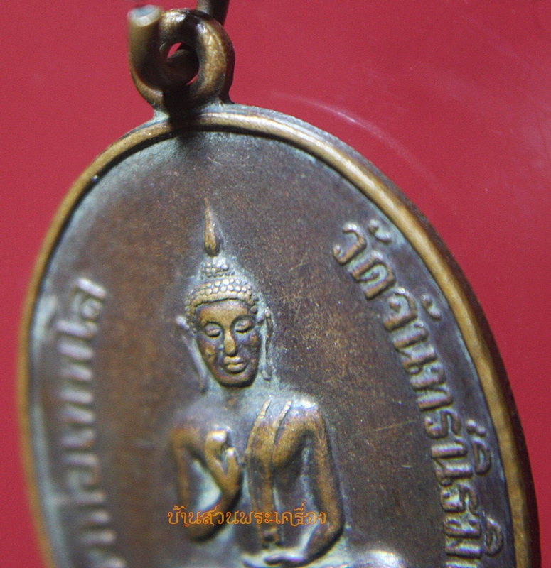 เหรียญหลวงพ่อเทพโล วัดจันทร์นิรมิตร์ อ่างทอง