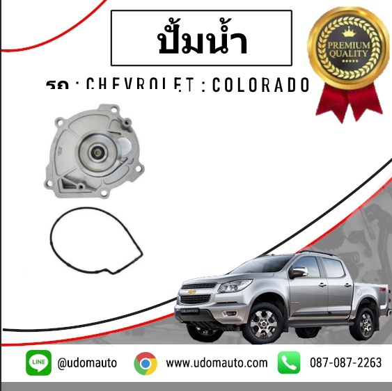 ปั๊มน้ำ CHEVROLET COLORADO ปี12 / GMแท้