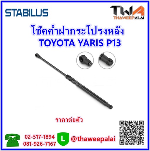โช๊คค้ำฝากระโปรงหลัง TOYOTA YARIS รุ่นP13 (68950-0W660) /STABILUS