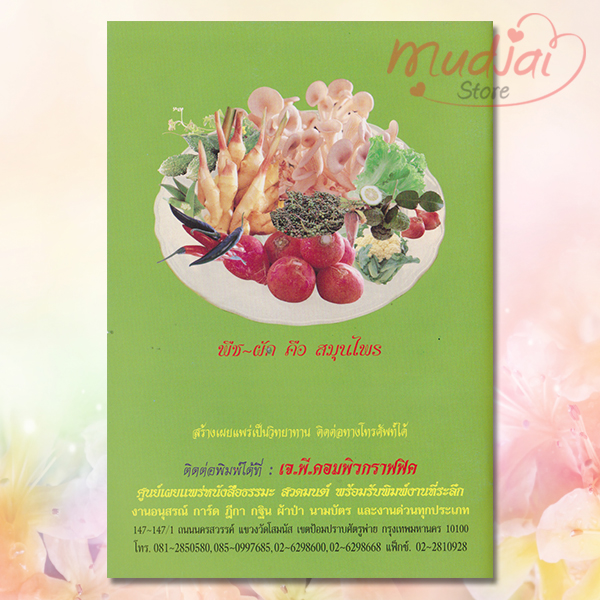 คู่มือการบริโภคอาหาร พืช-ผัก สมุนไพรใกล้ตัว รหัส JP-22 เล่มละ 25-29 บาท