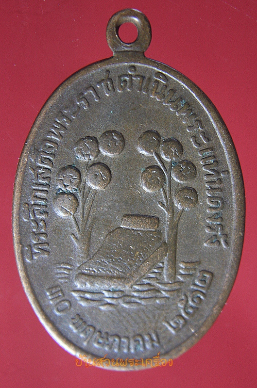 เหรียญที่ระลึกเสด็จพระราชดำเนิน พระแท่นดงรัง ปี๒๕๑๒(นิยม)