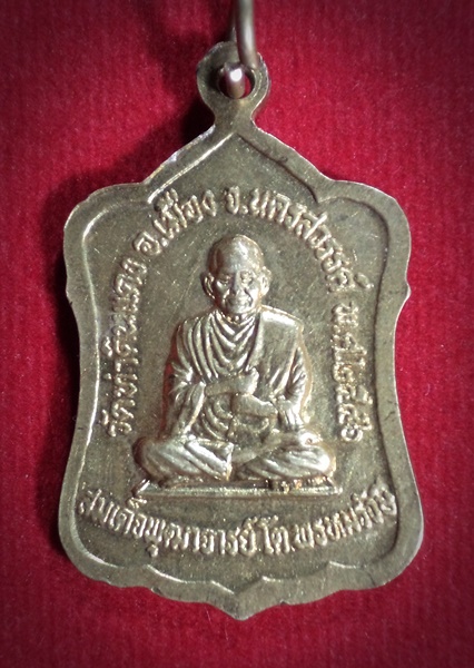 เหรียญหลวงพ่อเพชร หลังสมเด็จโต วัดท่าดินแดง จ.นครสวรรค์