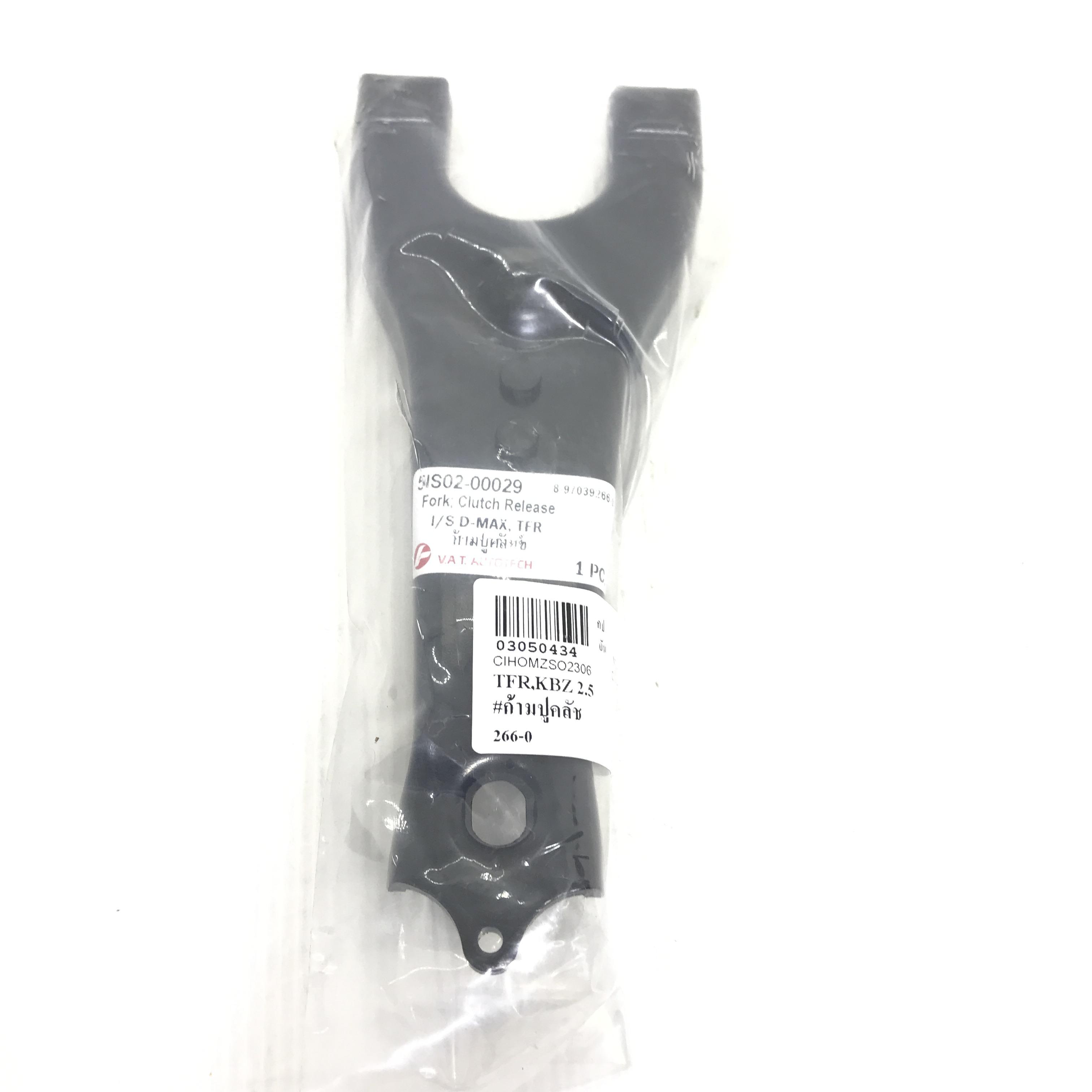 ก้ามปูคลัทช์ / ก้ามปูกดคลัทช์ ISUZU KBZ 2.2 / TFR / DMAX อีซูซุ ดีแม๊ค (Fork Shift / Fork, Clucch release) 5IS02-00029 ยี่ห้อ VAT