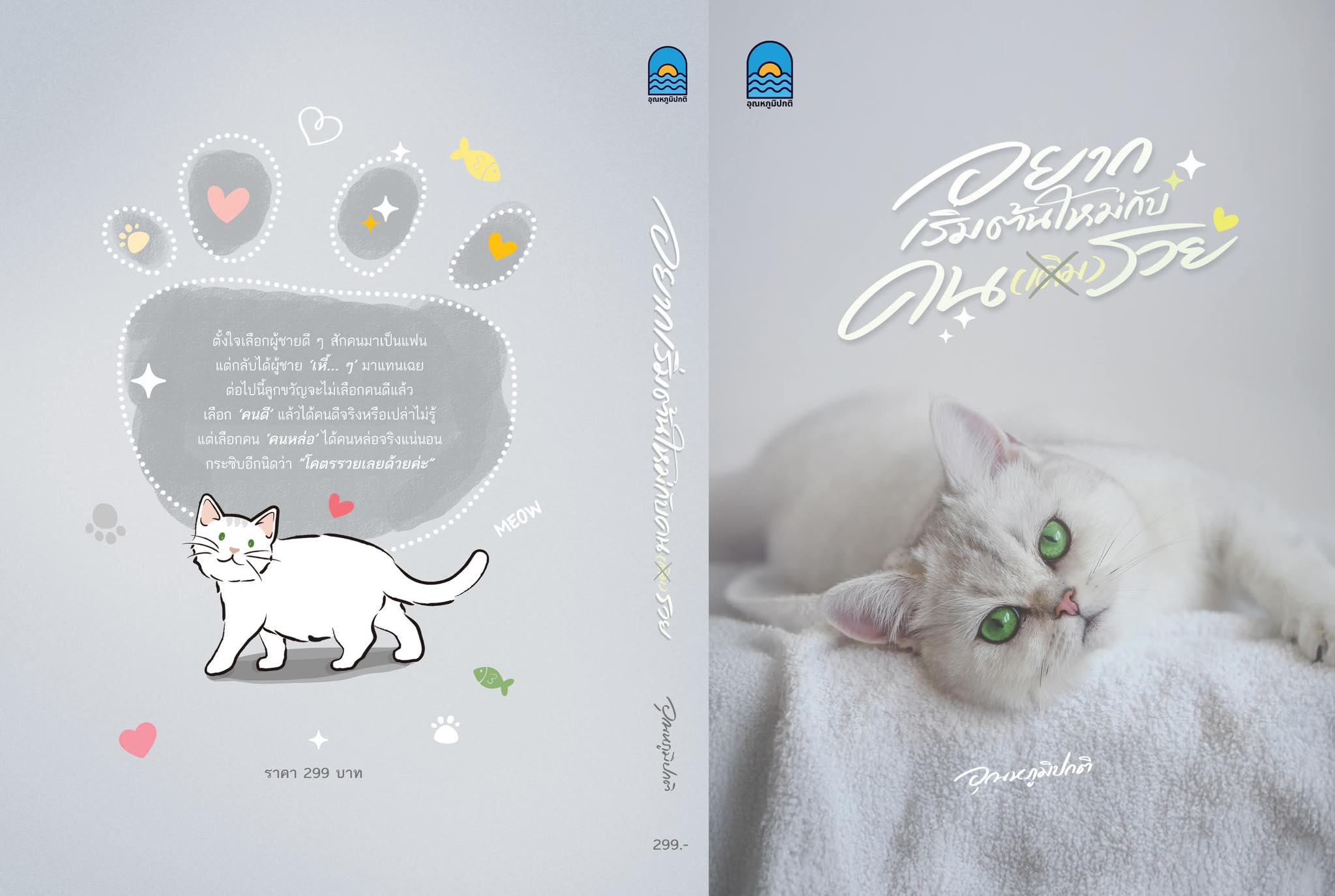 อยากเริ่มต้นใหม่กับคน(เดิม)รวย / อุณหภูมิปกติ (หนังสือทำมือ ใหม่)