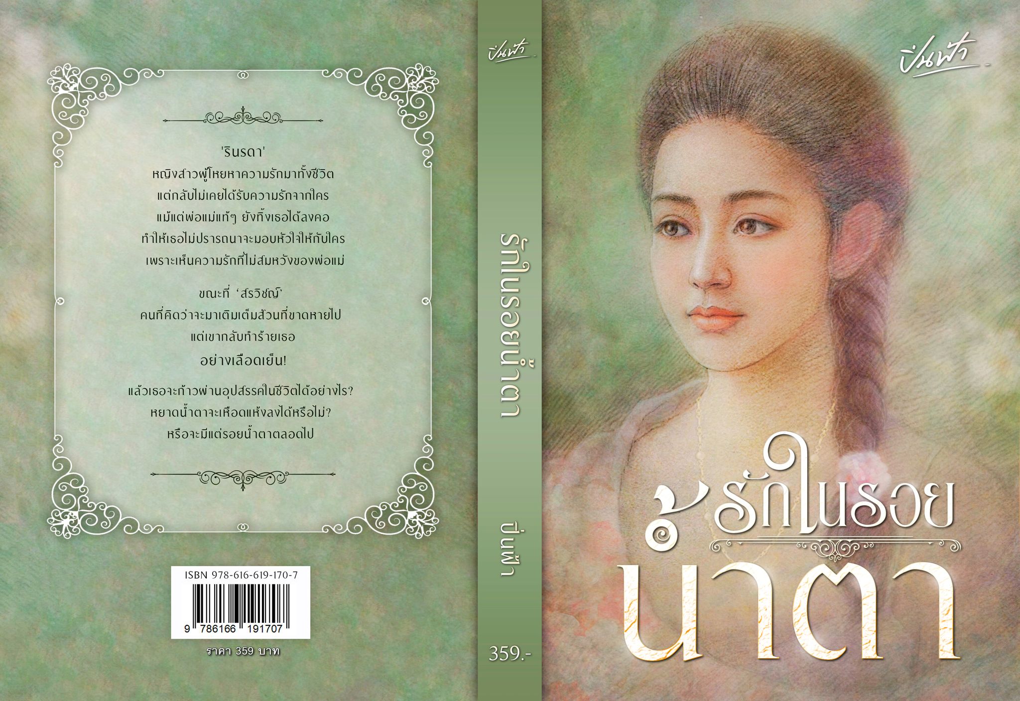 รักในรอยน้ำตา / ปิ่นฟ้า ณกุณช์ (หนังสือทำมือ ใหม่)