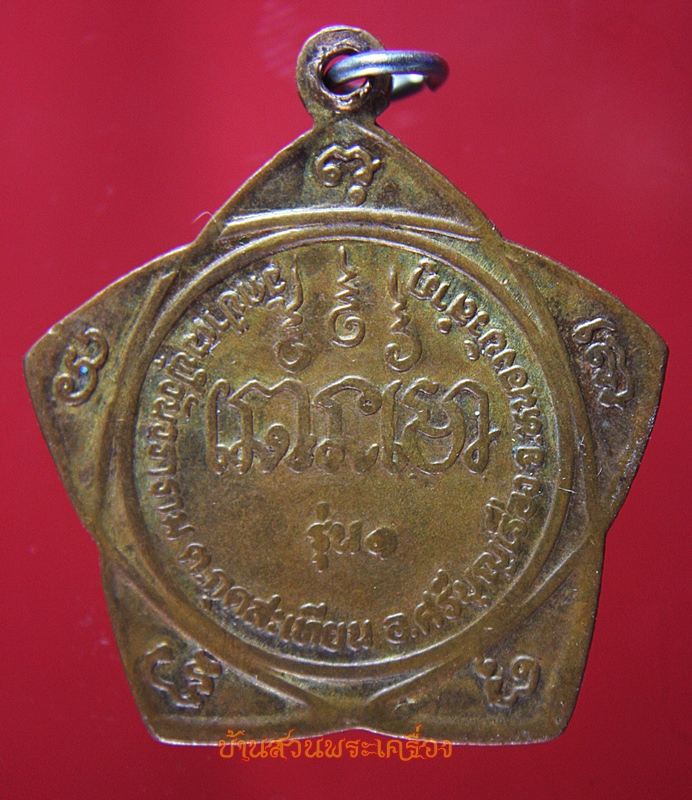 เหรียญพระอาจารย์อ๊อด ทีปธมฺโม วัดป่าเวฬุวันวราราม จ.หนองบัวลำภู