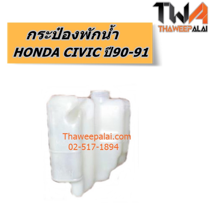 กระป๋องพักน้ำ HONDA CIVIC ปี90-91 ของใหม่! ราคาถูก (รูปจริง) /แท้