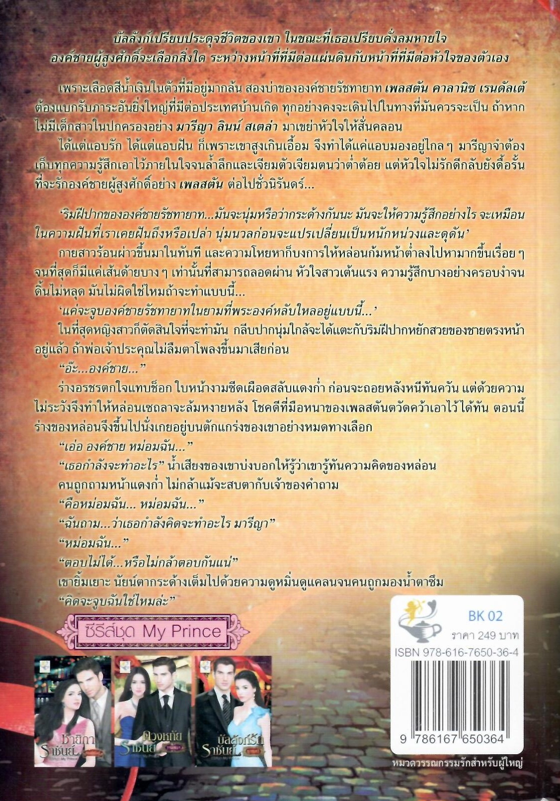 บัลลังก์รักราชันย์ ( My Prince ลำดับที่ 3) / ญาณกวี (ใหม่ )