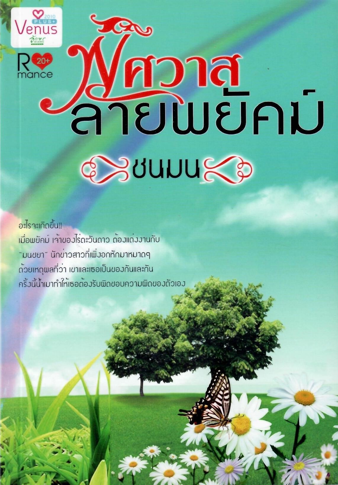 พิศวาสลายพยัคฆ์ / ชนมน (ใหม่)