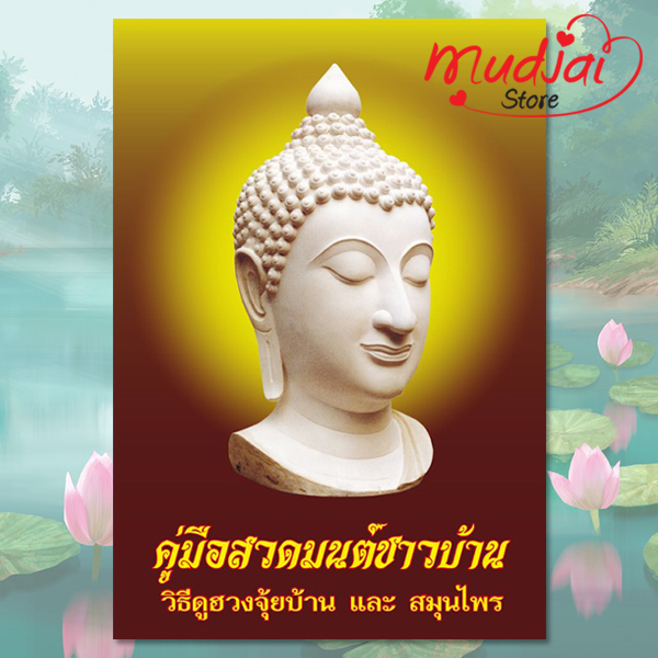 คู่มือสวดมนต์ชาวบ้าน วิธีดูฮวงจุ้ยบ้าน และ สมุนไพร ( ปก 2 ) รหัส LS-49