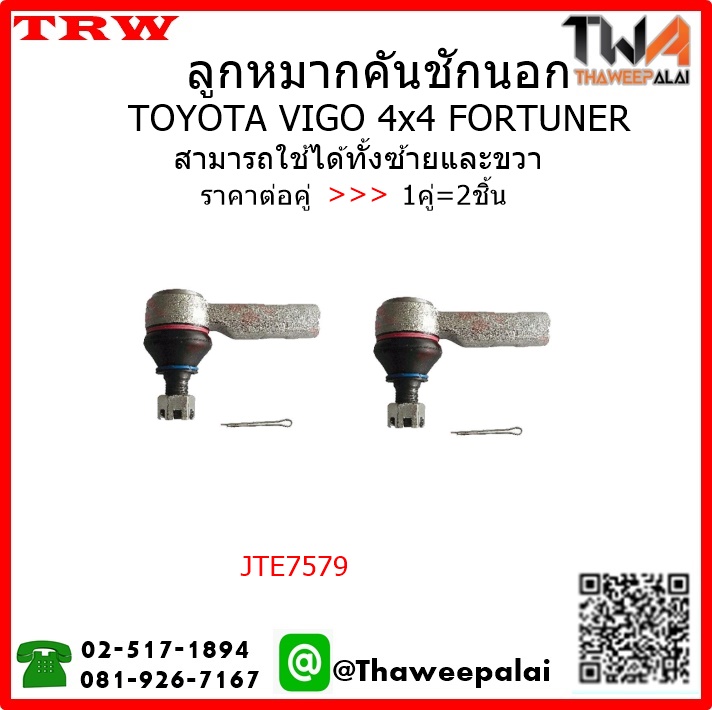 ลูกหมากคันชักนอก Toyota VIGO 4WD FORTUNER /TRW JTE7579 1คู่=2ชิ้น