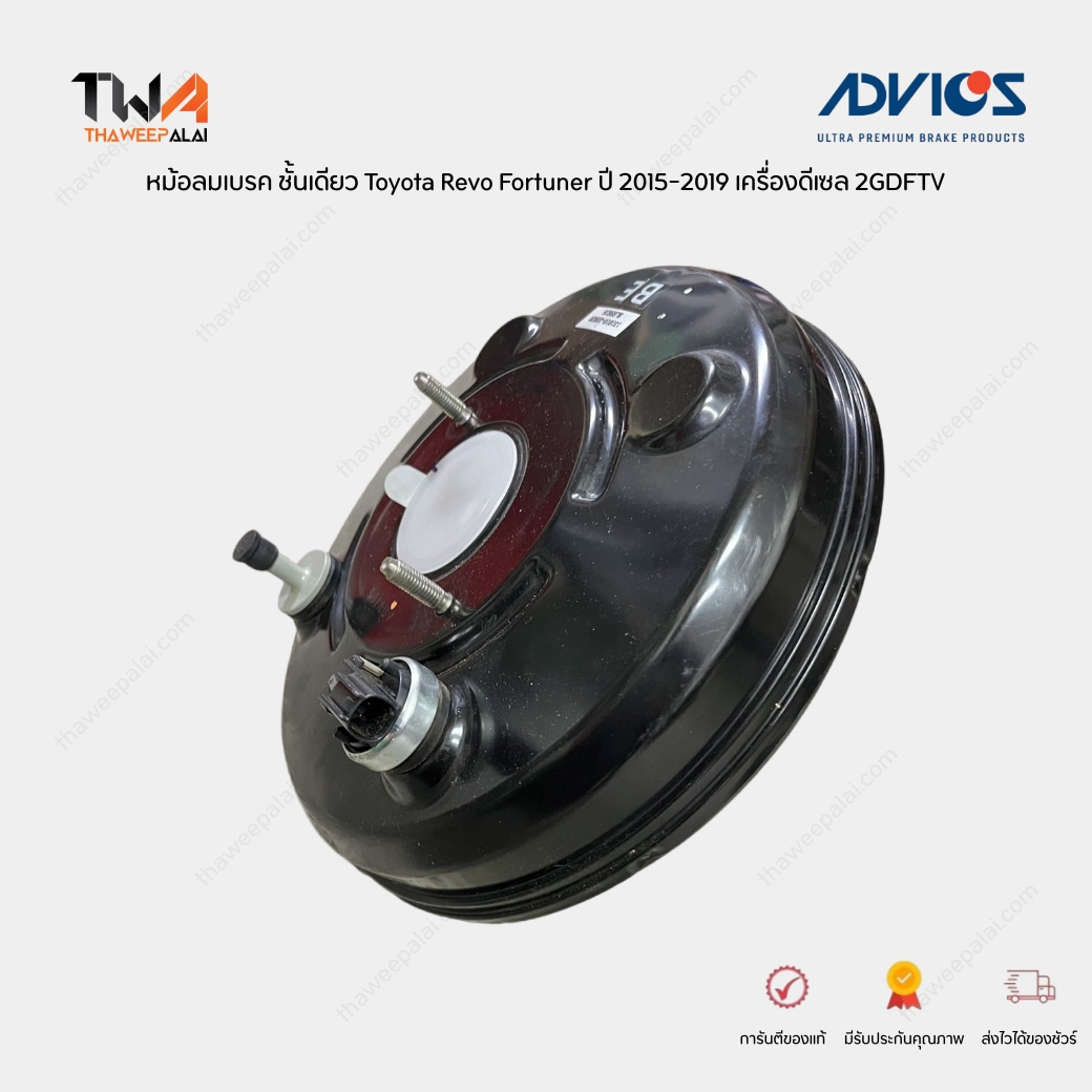 ADVICS หม้อลมเบรค ชั้นเดียว Toyota Revo Fortuner ปี 2015-2019 เครื่องดีเซล 2GDFTV GUN12# GUN16# OEM แท้ติดรถ 446100K580-NS
