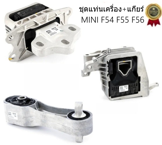 ชุดยางแท่นครื่อง,แท่นเกียร์ MINI F54,F55,F56, /OEMแท้ (1ชุด= 3 ชิ้น) *ราคาพิเศษ*
