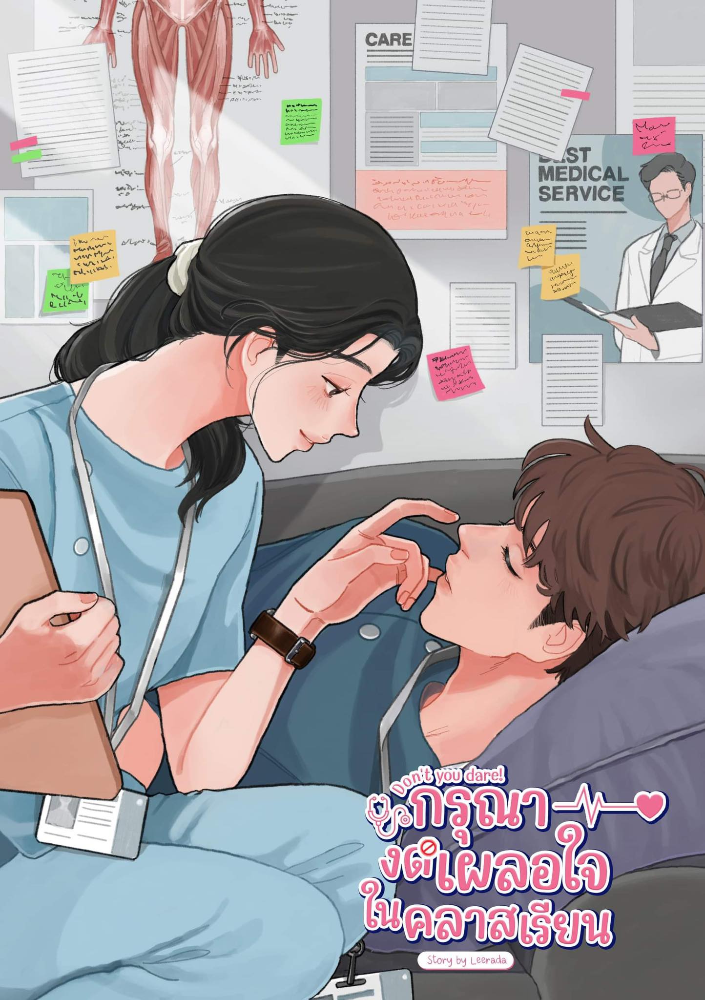 Don’t you dare! กรุณางดเผลอใจในคลาสเรียน / Leerada (ฬีรดา) (ทำมือ ใหม่ แถมฟรีปกพลาสติกใส )