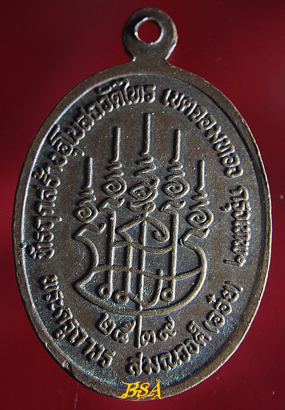 เหรียญรูปเหมือนพิมพ์นั่งเต็มองค์ทรงรูปไข่พระครูถาวร สมณวงศ์ (อ๋อย) วัดไทร เขตจอมทอง กรุงเทพฯ ที่รฤกสร้างอุโบสถ พ.ศ.2539