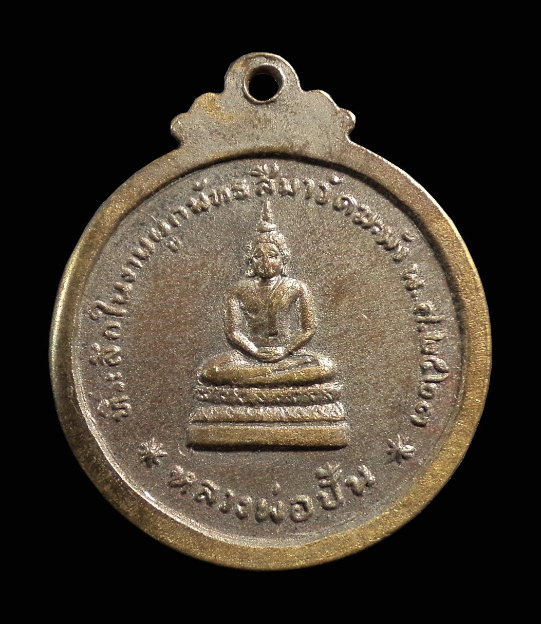 เหรียญหลวงพ่ออินทร์ - หลวงพ่อปั้น วัดฆะมัง พิจิตร ปี2523