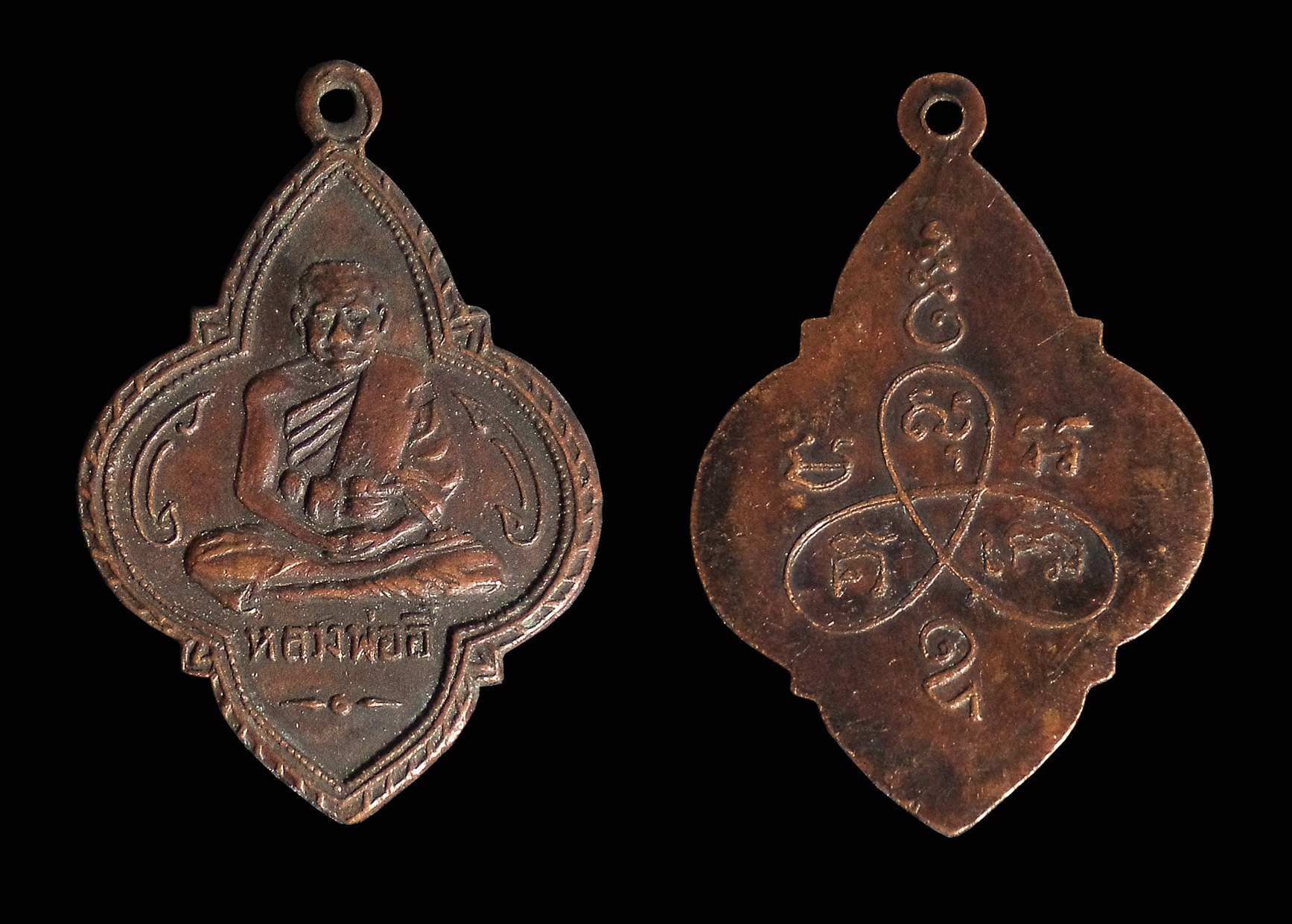 เหรียญทรงพุ่มข้าวบิณฑ์ หลวงพ่ออี๋ วัดสัตหีบ จ.สัตหีบ ปี2494