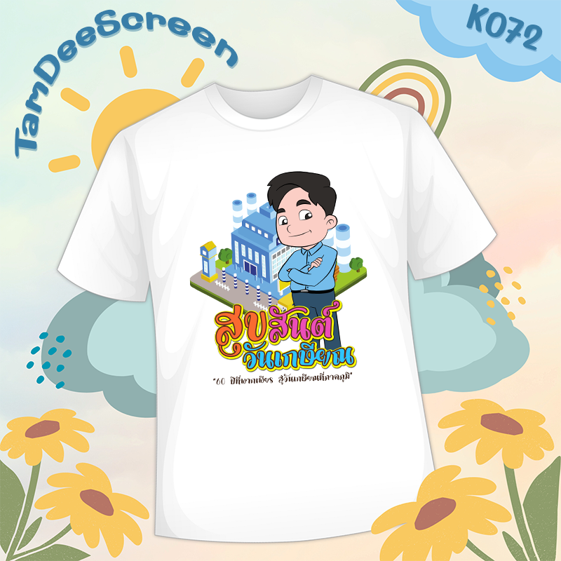 เสื้องานเกษียณ #K072