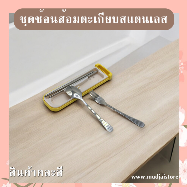 ชุดช้อนส้อมตะเกียบพกพาสเตนเลส รหัส GIF-21