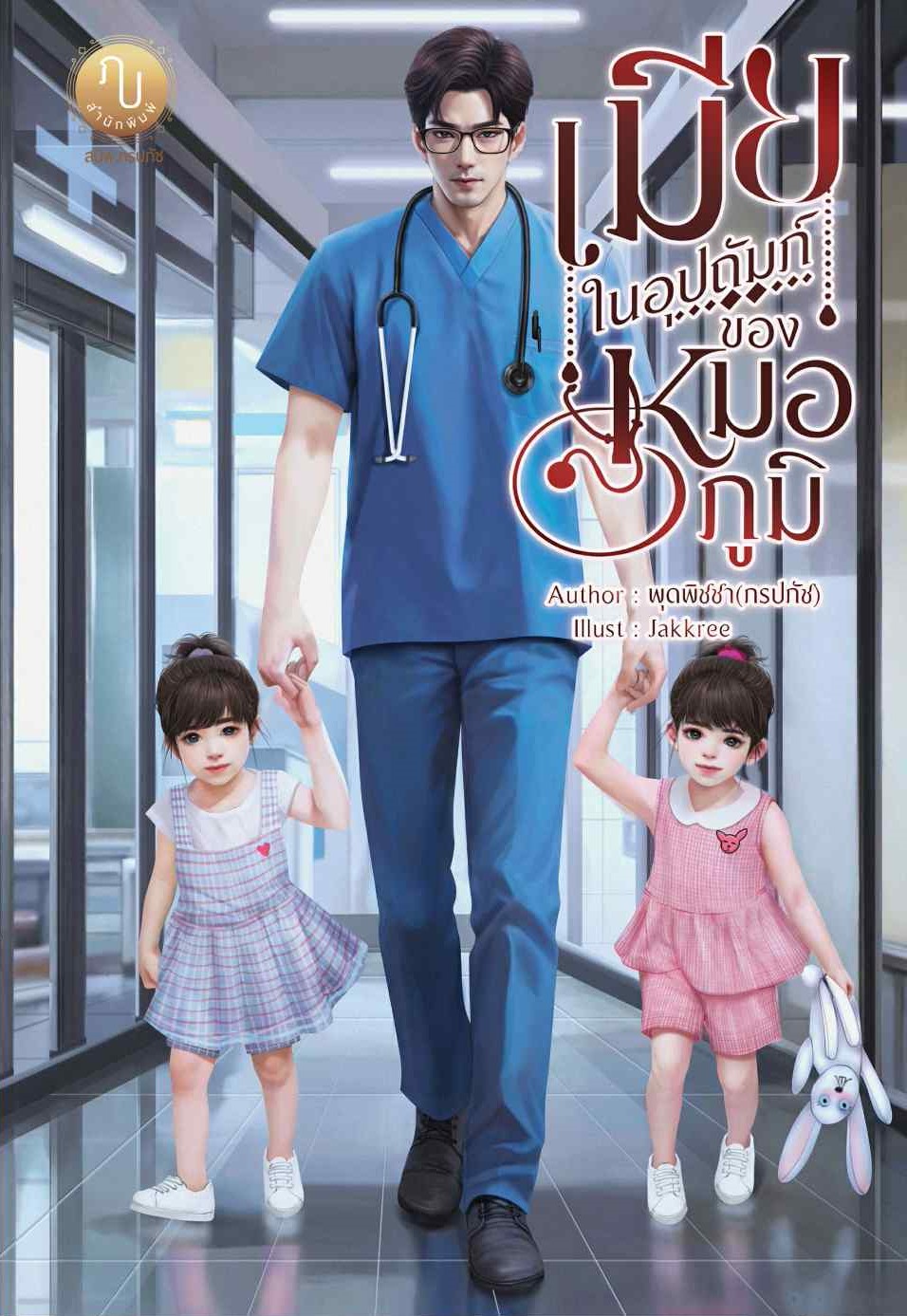 เมียในอุปถัมภ์ของหมอภูมิ (หมอภูมิ & จี) / พุดพิชชา(ภรปภัช) (หนังสือทำมือ ใหม่)