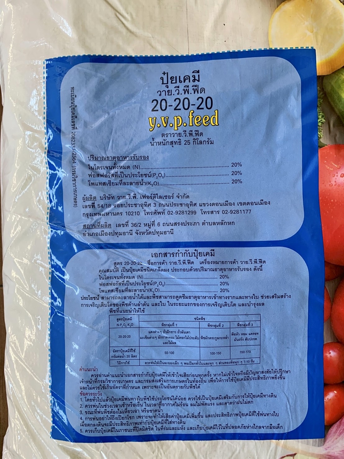 ปุ๋ยเกล็ด วาย. วี. พี. ฟีด (Y.V.P FEED) สุตร 20-20-20 บรรจุ 25 กิโลกรัม