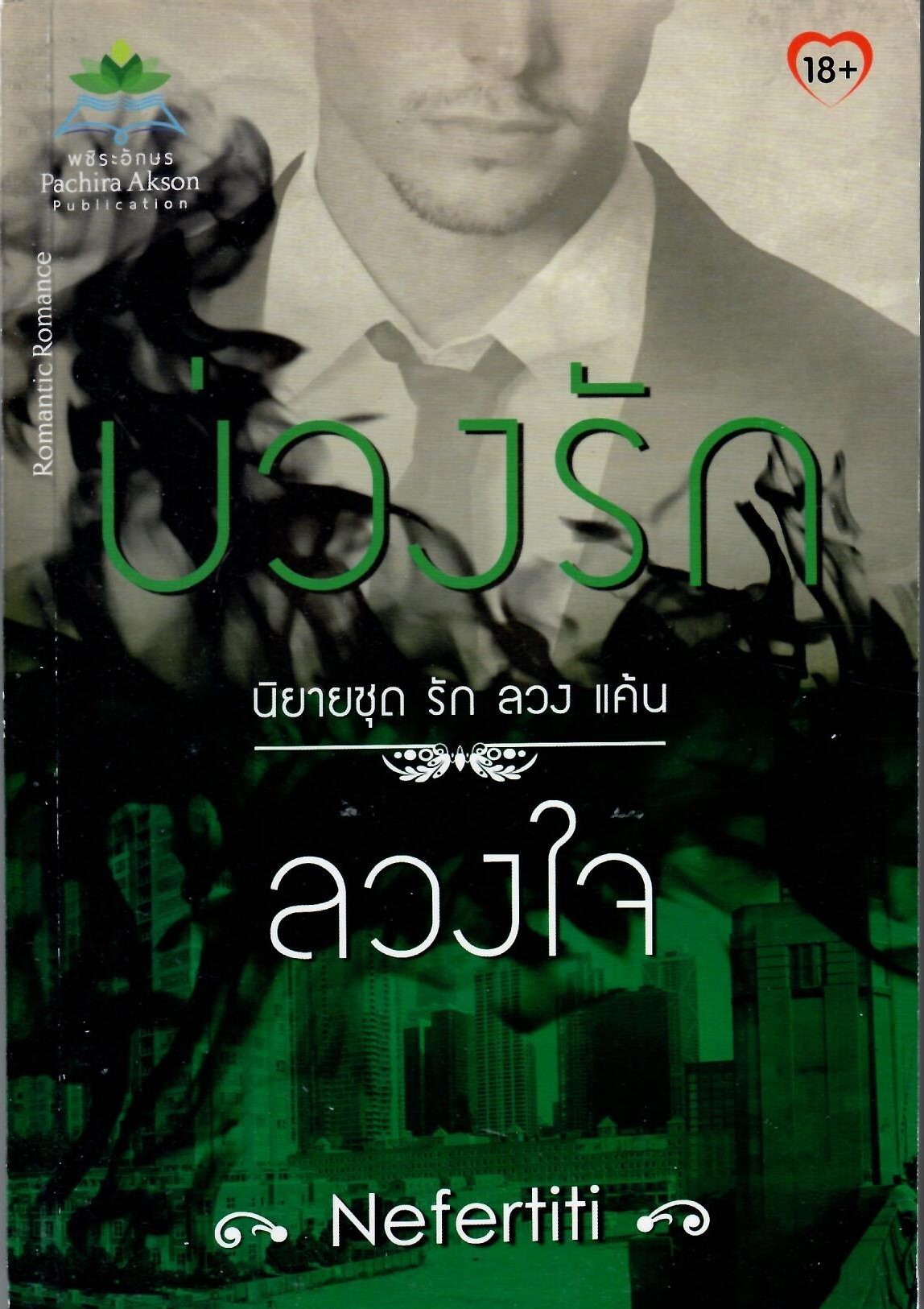 บ่วงรักลวงใจ (NC25+) / Nefertiti (ใหม่)