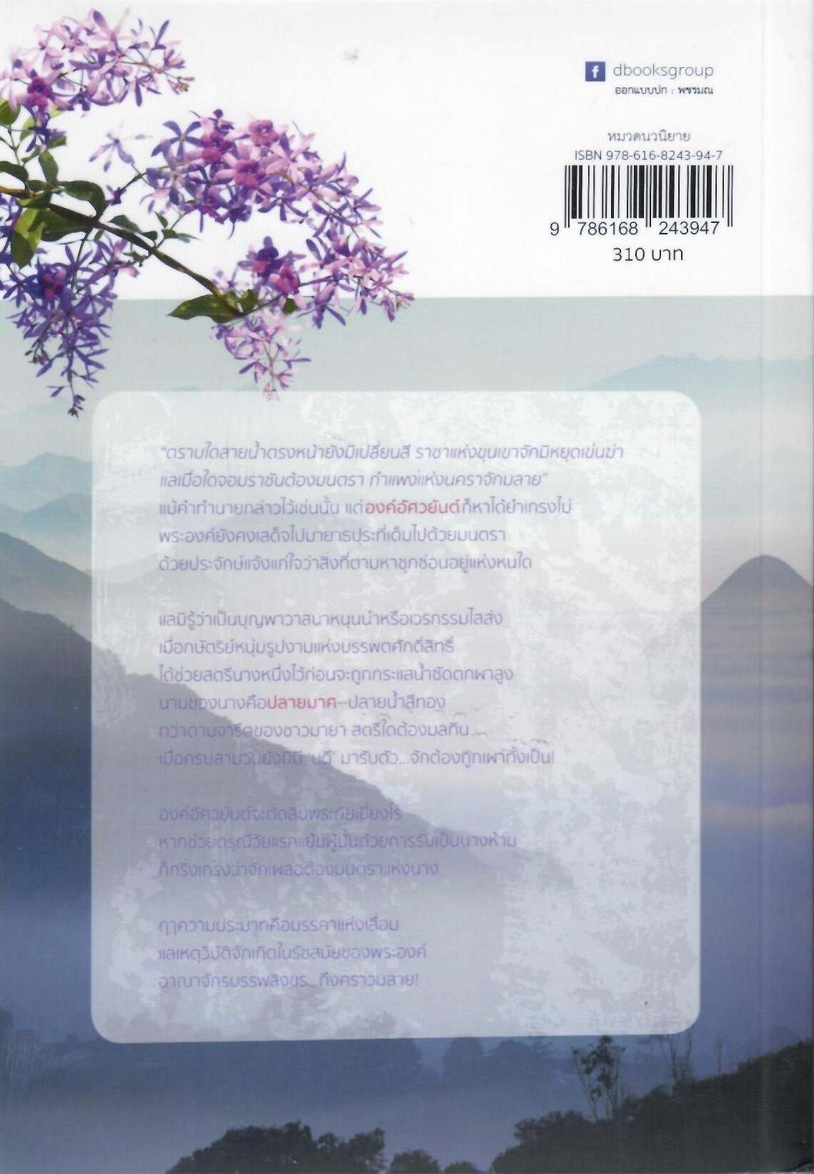 มนตราชลาลัย / รอยไท (ใหม่ แถมฟรีปกพลาสติกใส)