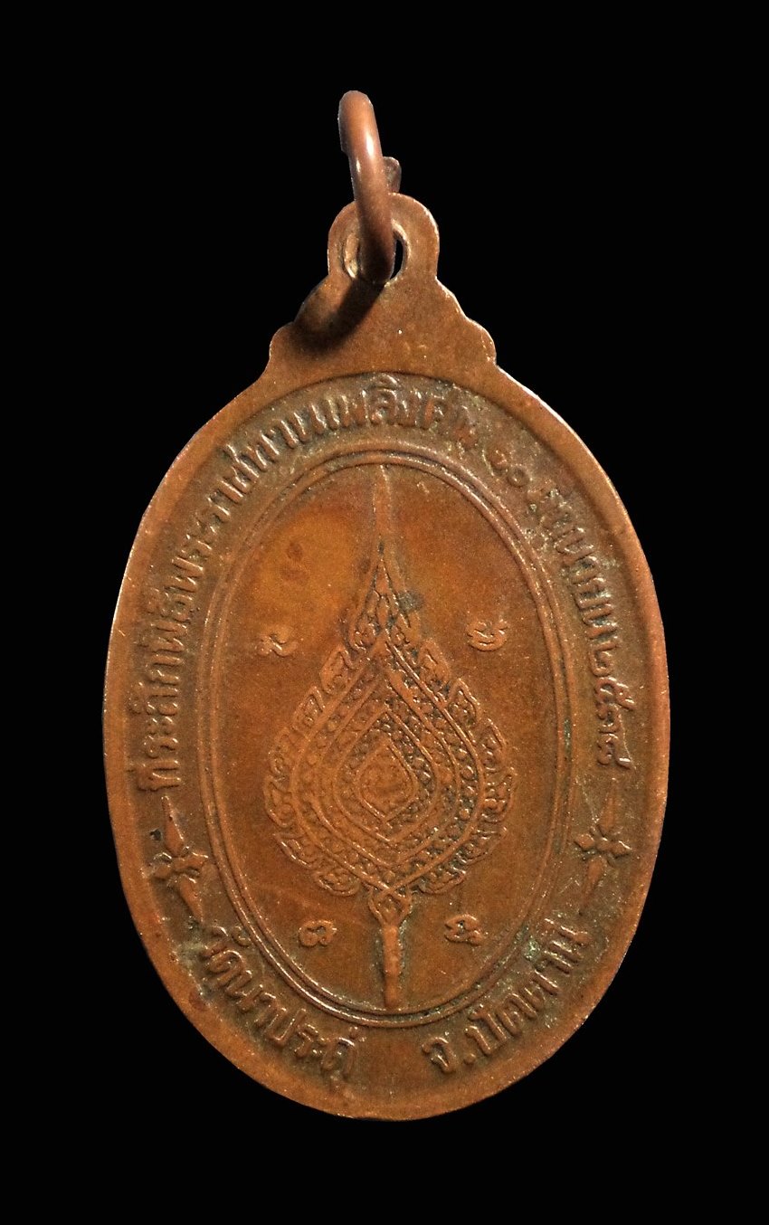 เหรียญพ่อท่านเนื่อง วัดนาประดู่ จ.ปัตตานี ปี2538