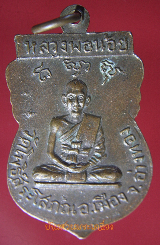 เหรียญพระพุทธ หลังรูปเหมือนหลวงพ่อน้อย วัดโพธิ์สระโสภณ อำเภอเมืองจังหวัดอ่างทอง