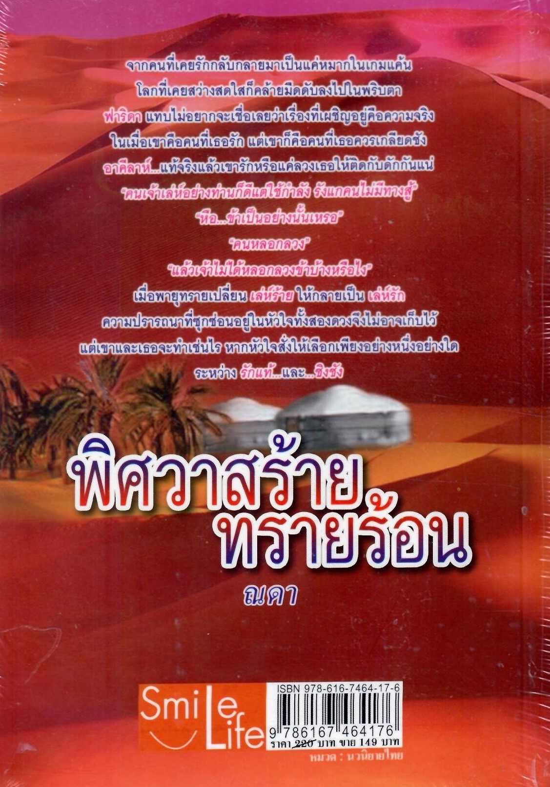 พิสวาสร้ายทรายร้อน / ณดา (ใหม่)