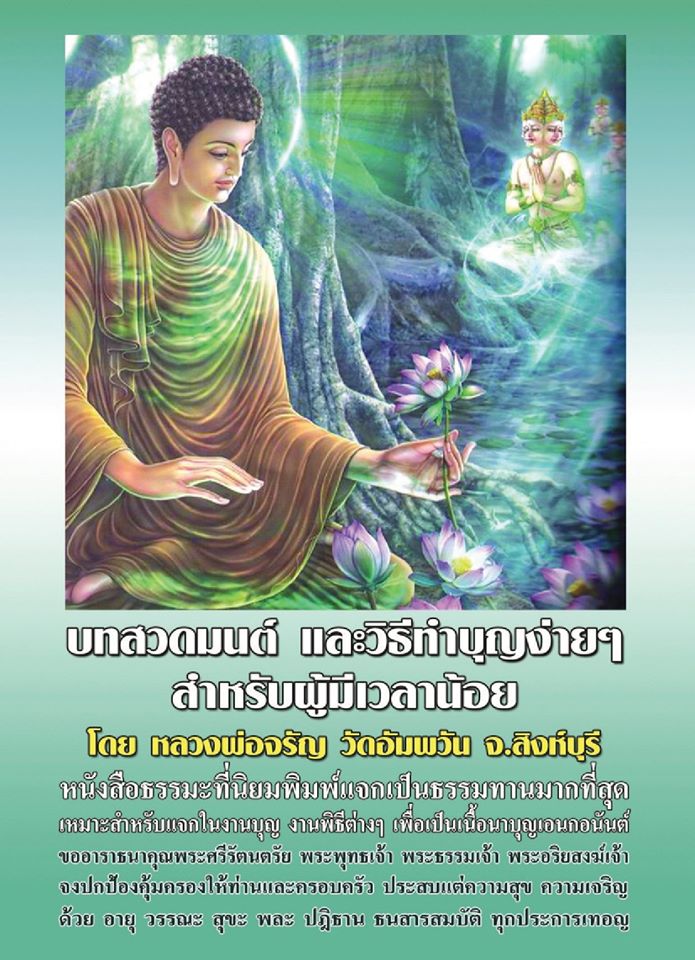 บทสวดมนต์ และวิธีทำบุญง่ายๆ สำหรับผู้มีเวลาน้อย ( เล่มเล็ก ) รหัส MB4