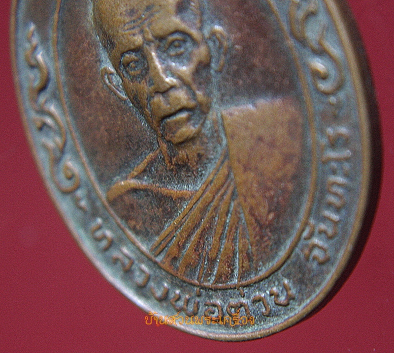 เหรียญรูปเหมือนพิมพ์ครึ่งองค์ทรงรูปไข่ หลวงพ่อต่วน จันทะโร วัดตะวันเย็น อ.โคกสำโรง จ.ลพบุรี ที่ระลึกทำบุญครบ 6 รอบ 13 พ.ค. 2519