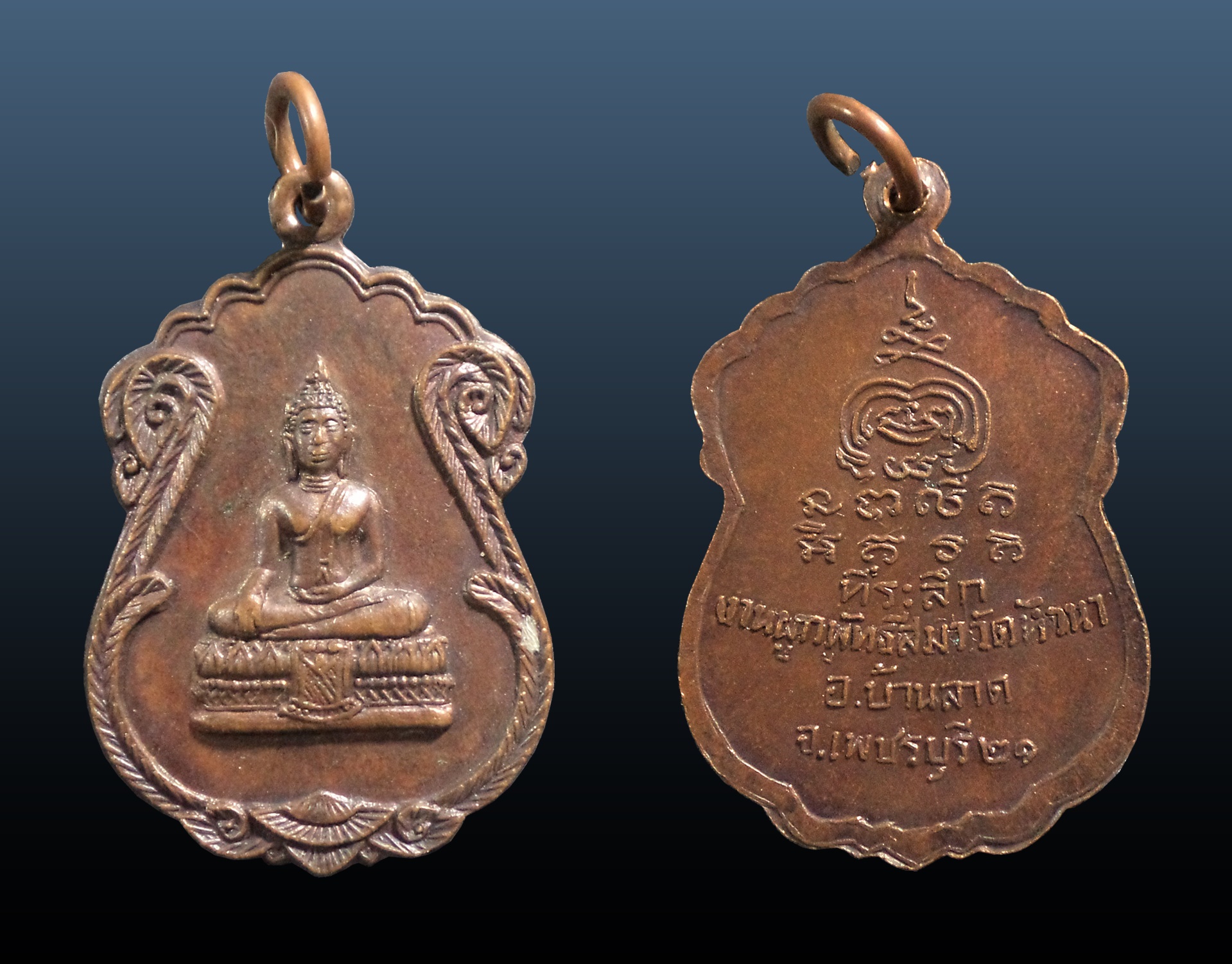 เหรียญพระพุทธ วัดหัวนา อ.บ้านลาด จ.เพชรบุรี ปี 2521