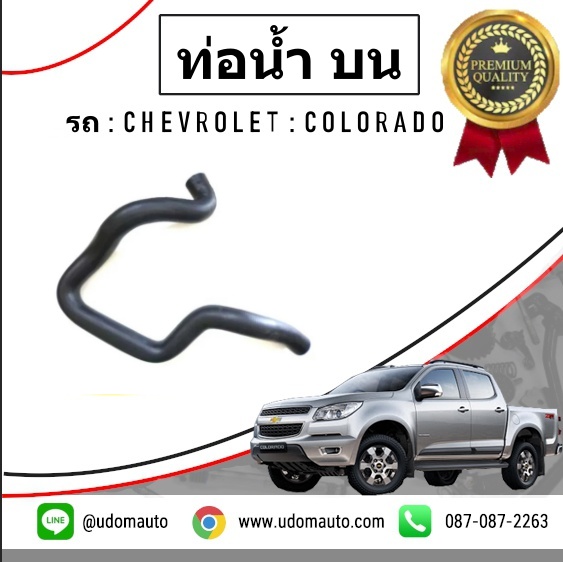 ท่อยางหม้อน้ำบน CHEVROLET COLORADO โคโรลาโด ปี2013-2017 /GMแท้