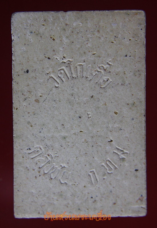 พระสมเด็จ วัดไก่เตี้ย ตลิ่งชัน