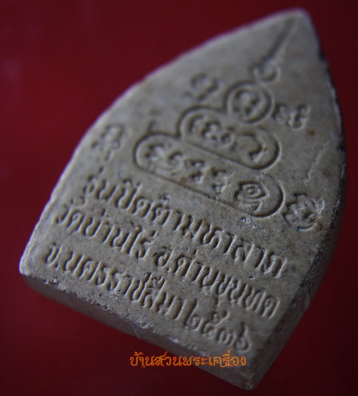 หลวงพ่อคูณ รุ่นปิดตามหาลาภ ปี 2536 เนื้อผง ฝังตะกรุดเงิน