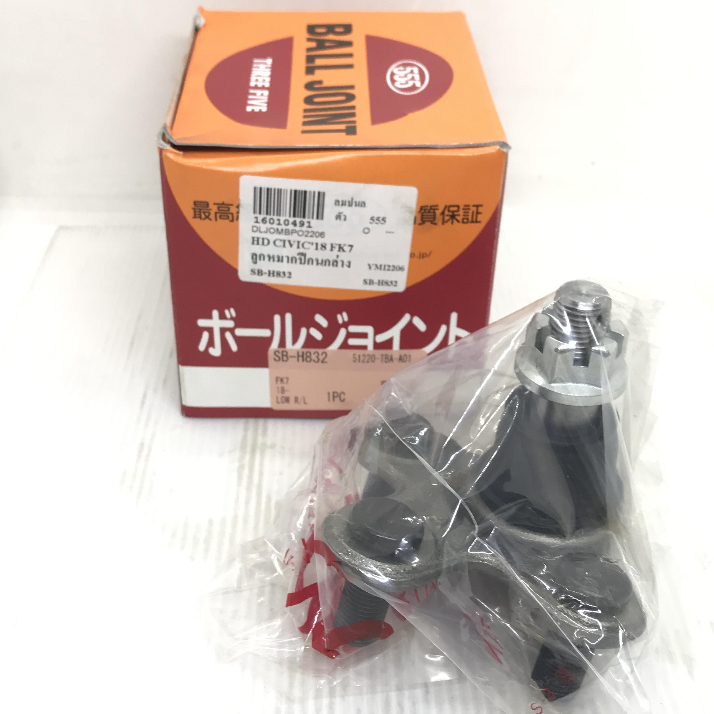 ลูกหมากปีกนก ล่าง HONDA CIVIC ปี 2016-2020 FK ฮอนด้า ซีวิค เบอร์ SB-H832 ยีห้อ 555 แท้ MADE IN JAPAN LOWER BALL JOINT