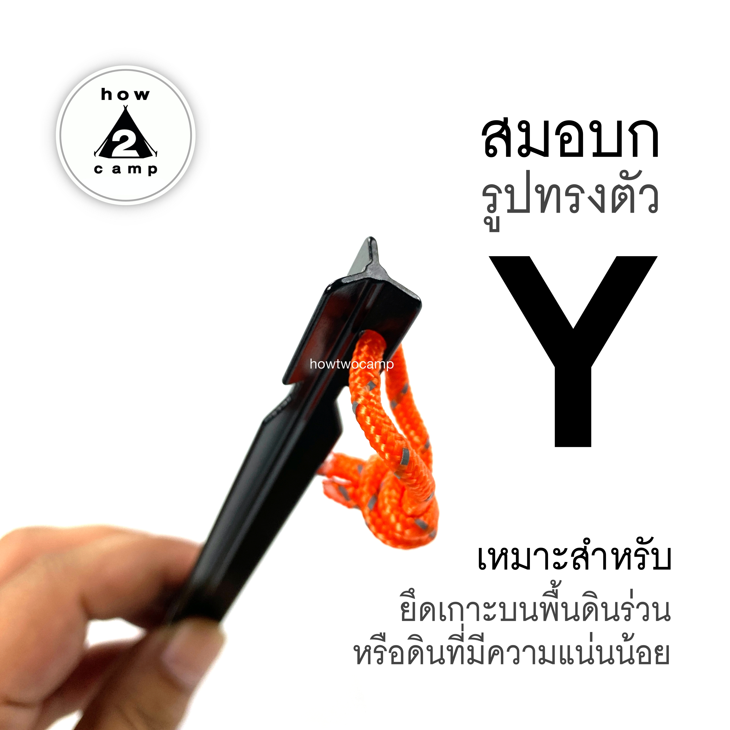 สมอบกอลูมิเนียม แบบแฉก ตัวY ชุดละ 10 ตัว สำหรับกางเต็นท์