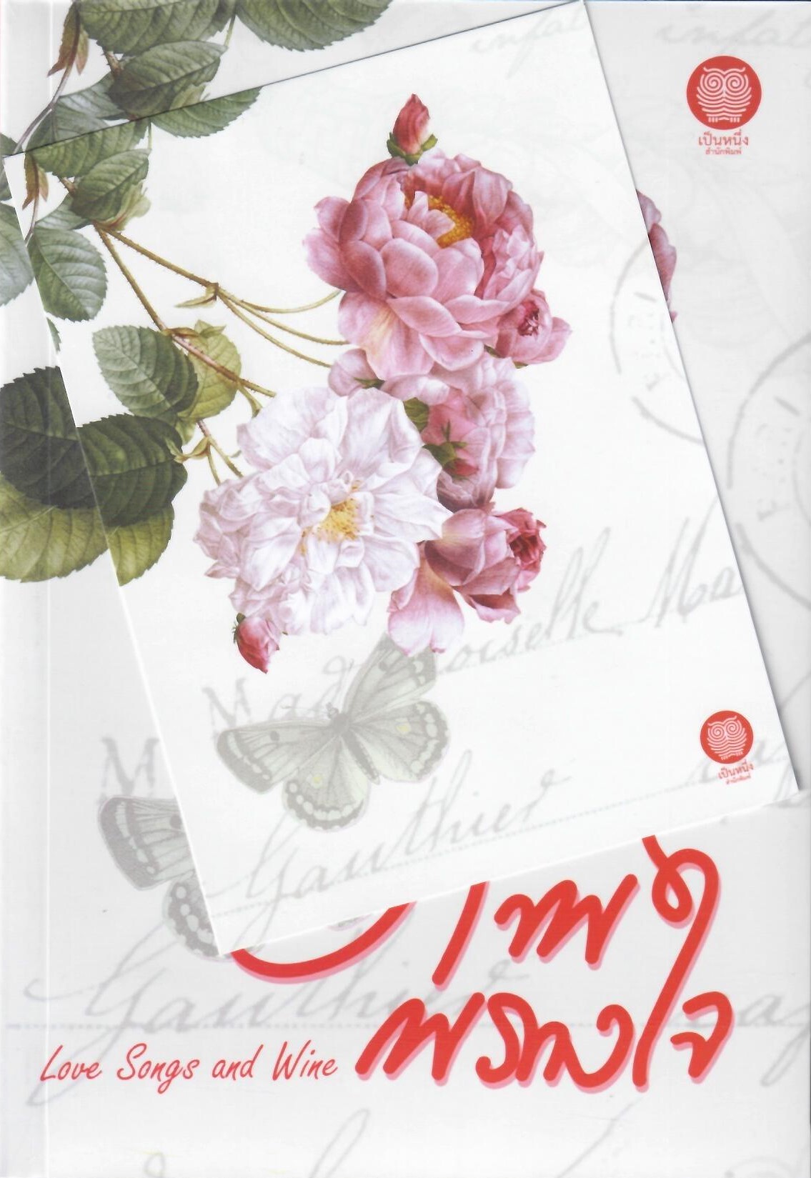 ภาพพรางใจ Love Songs and Wine (NC18+) / กมิณี (ใหม่ แถมโปสการ์ด ฟรีปกพลาสติกใส.)