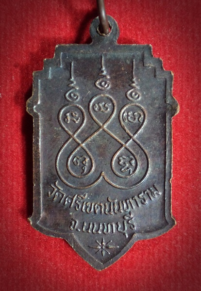 เหรียญ หลวงปู่โปร่ง วัดศรีเขตนันทาราม นนทบุรี