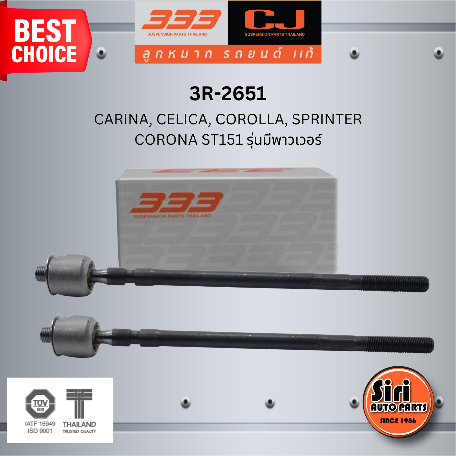 (2 ตัว) ลูกหมากแร๊คซ์ TOYOTA CARINA, CELICA, COROLLA, SPRINTER, CORONA ST151 รุ่นมีพาวเวอร์ โตโยต้า / 3R-2651 / SIZE 14.15 / 14.15 / 297 mm. ยี่ห้อ 333 (1คู่ 2 ตัว) RACK END (ซ้าย / ขวา)